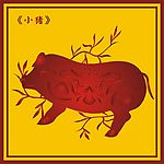 中国古典小猪图(2)