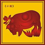 中国古典小猪图(3)