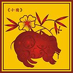 中国古典小猪图(4)