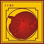 中国古典小猪图(6)