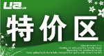 绿色的特价区