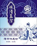 冰清玉洁