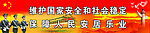 武警