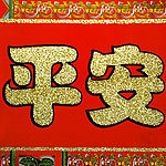 平安金字