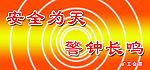 安全为天