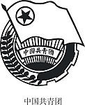 共青团标志