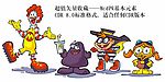 典藏精品－麦当劳Q版四元素