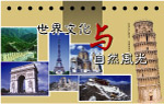 世界文化与自然风光