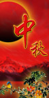 中秋
