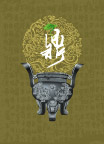 精品矢量龙纹鼎