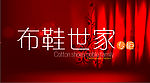布鞋世家
