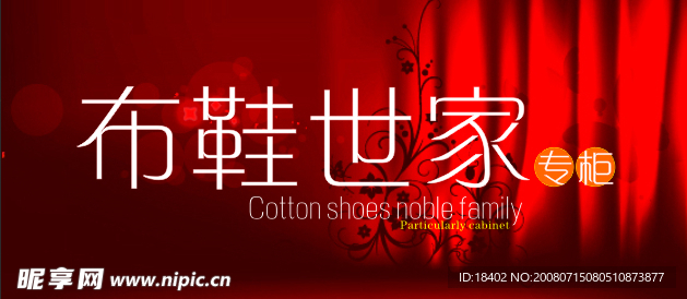 布鞋世家