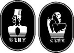 男女化妆室