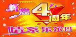 4周年庆