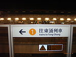 香港地铁站牌