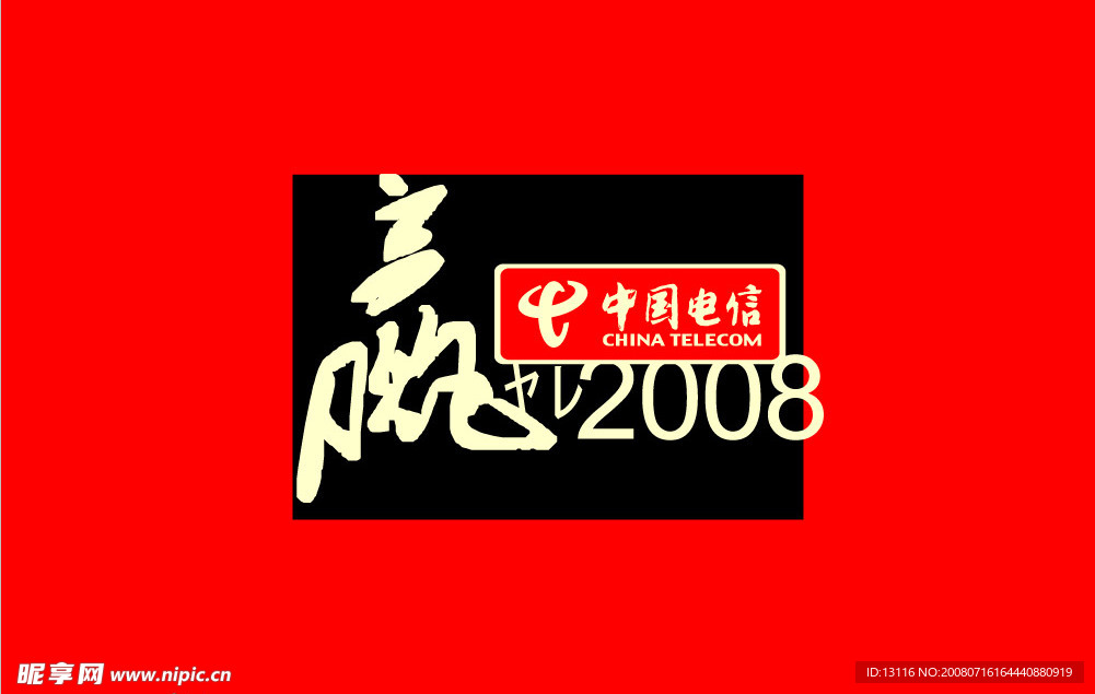 赢在 2008