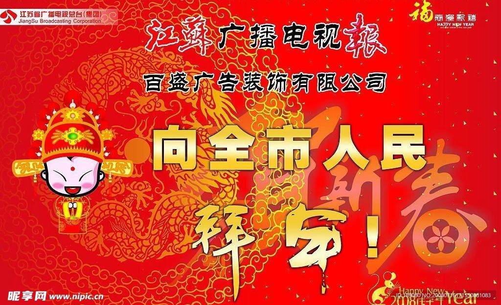 大拜年