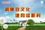 廉政建设版面