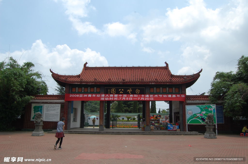 贵阳白云公园
