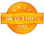 满意100%