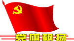党旗