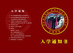 入学通知书
