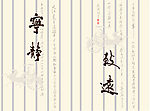 宁静致远