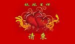 请柬