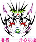 娄宿——开心积极