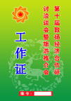 证卡－工作证