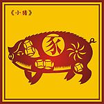 中国古典小猪图(7)