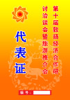 证卡－代表证