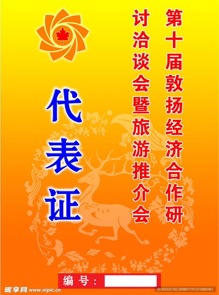 证卡－代表证