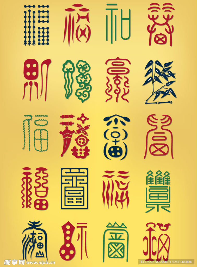 喜庆艺术字体矢量素材