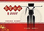 贺岁迎新
