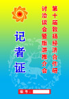 证卡－记者证