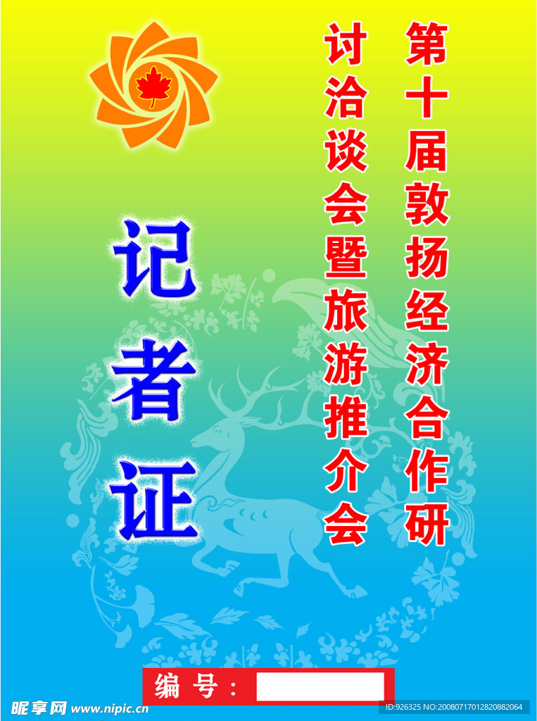证卡－记者证