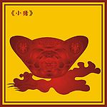 中国古典小猪图(10)