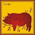中国古典小猪图(9)