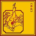 中国古典杂技图(2)