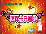 医保素材