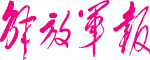 解放军报