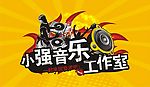 音乐工作室