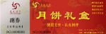 仲秋月饼礼券