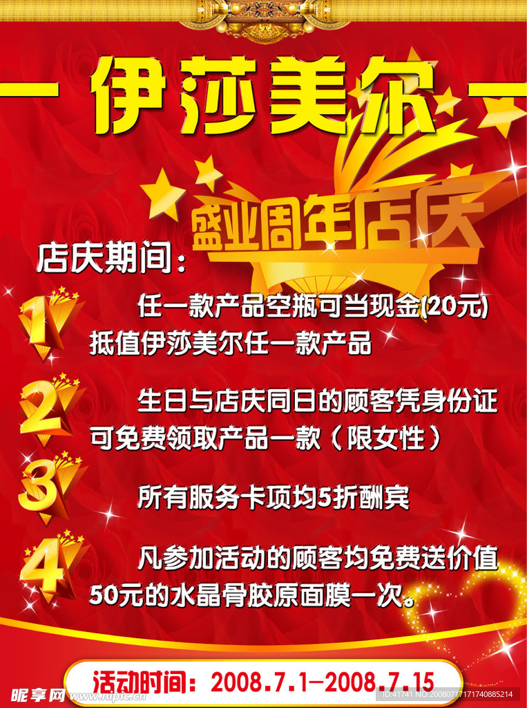 伊莎美尔周年庆