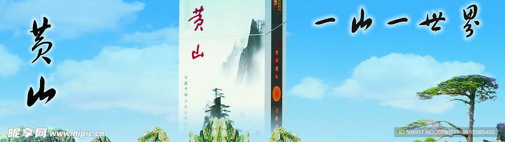 精品黄山广告