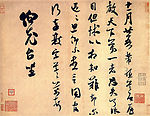 米芾书法