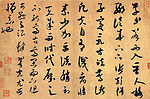 米芾书法