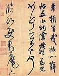 米芾书法