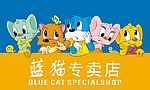 蓝猫专卖店